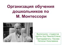Презентация Жизнь и творчество Марии Монтессори