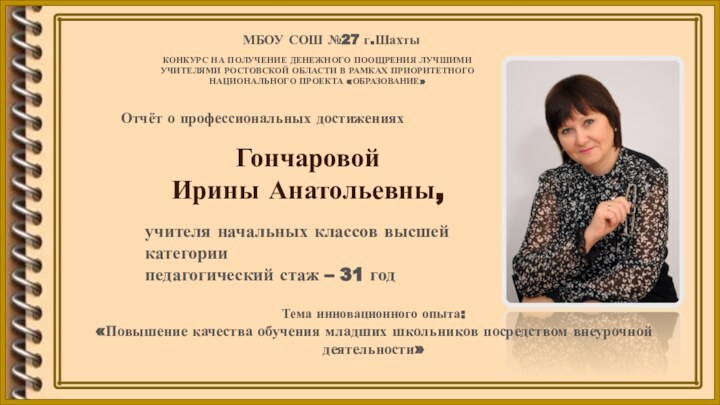 Отчёт о профессиональных достижениях Гончаровой Ирины Анатольевны,учителя начальных классов высшей категориипедагогический стаж