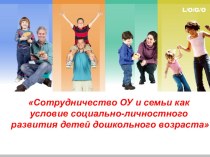 Сотрудничество ОУ и семьи как условие социально-личностного развития дошкольников
