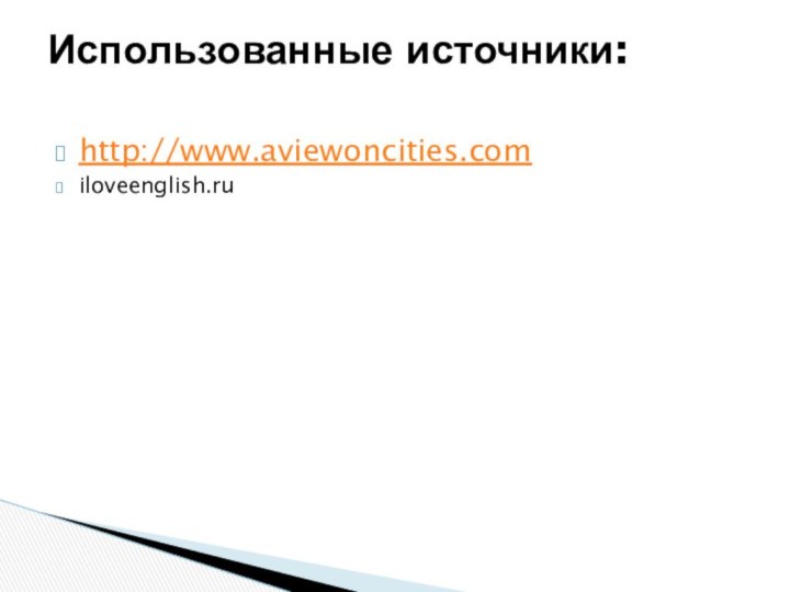 http://www.aviewoncities.comiloveenglish.ru Использованные источники: