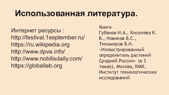 Использованная литература.Интернет ресурсы : http://festival.1september.ru/ https://ru.wikipedia.org http://www.dpva.info/ http://www.nobilisdaily.com/ https://globallab.orgКниги: Губанов И.А., Киселева