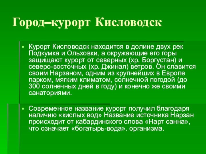 Город–курорт КисловодскКурорт Кисловодск находится в долине двух рек Подкумка и Ольховки, а