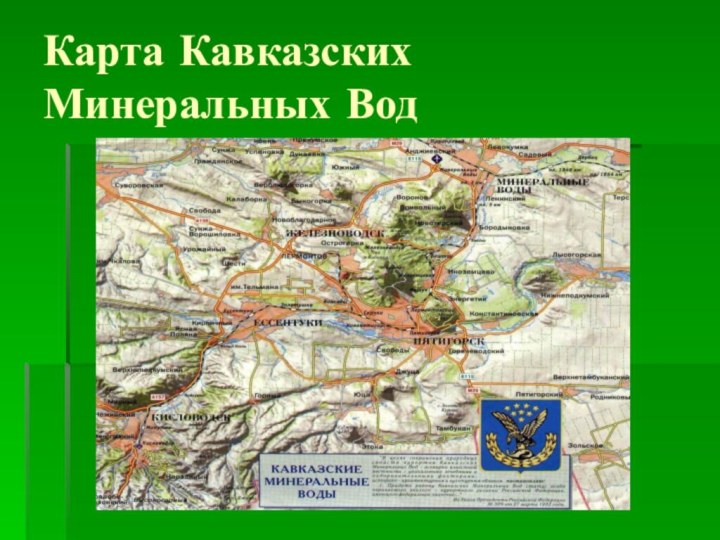 Карта Кавказских Минеральных Вод