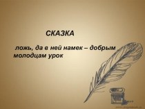 Презентация к уроку литературного чтения по творчеству А.С. Пушкина.