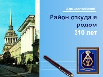 Презентация по истории городаАдмиралтейский район СПБ