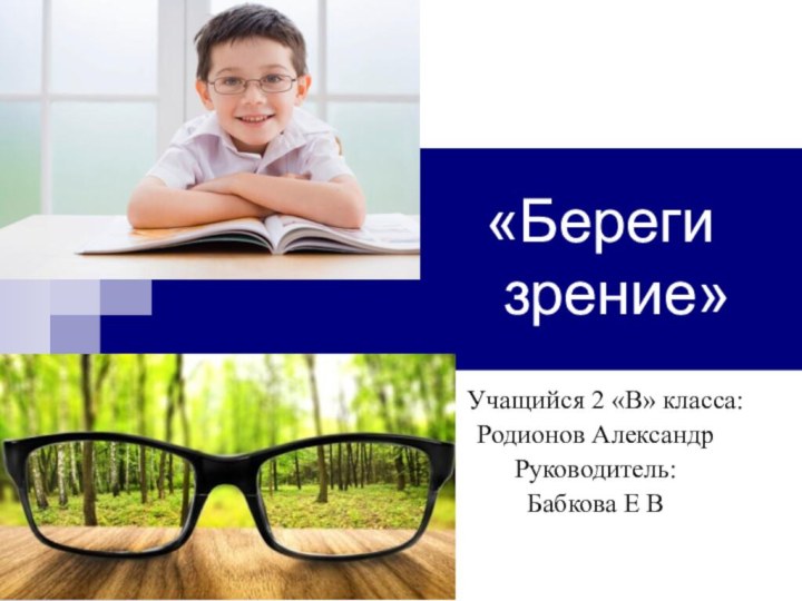 «Береги     зрение»  Учащийся 2