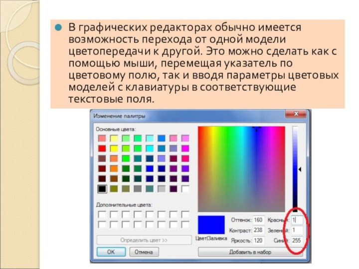 В графических редакторах обычно имеется возможность перехода от одной модели цветопередачи к