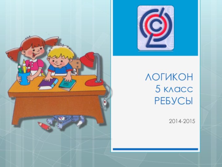 ЛОГИКОН 5 класс РЕБУСЫ2014-2015