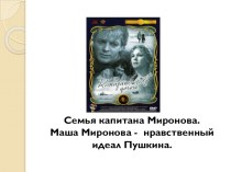 Презентация Маша Миронова- нравственный идеал А.С. Пушкина