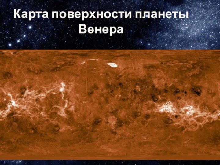 Карта поверхности планеты Венера