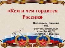 Презентация по окружающему миру Кем и чем гордится Россия