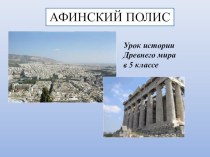 Презентация по истории Древнего мира 5 класс по теме Афинский полис