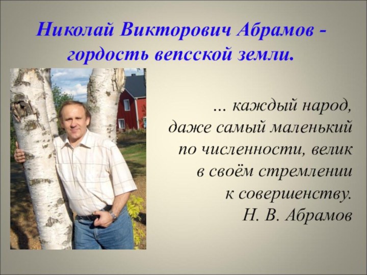 Николай Викторович Абрамов - гордость вепсской земли.… каждый народ, даже самый маленький