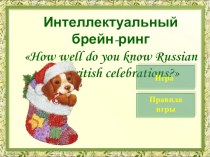 Презентация по английскому языку на тему Праздники в России и Великобритании