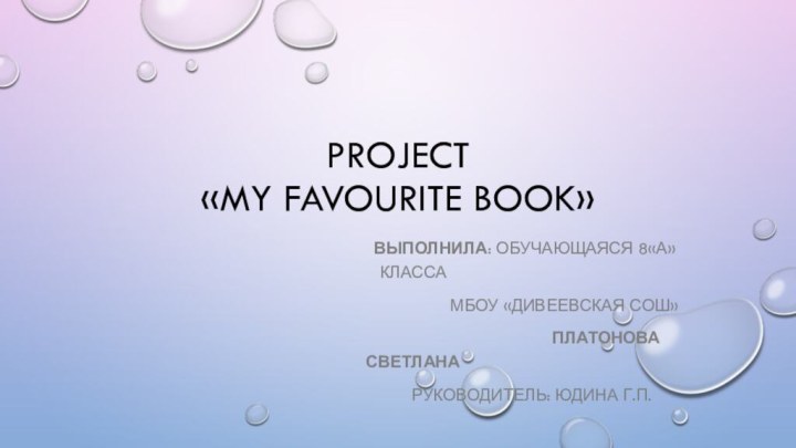 Project «My favourite book»