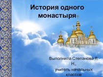 Презентация по ОРКСЭ модуль Основы православной культуры на тему Монастырь