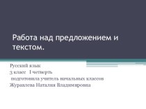 Презентация по русскому языку  Работа с текстом ( 3 класс, 1 четверть)