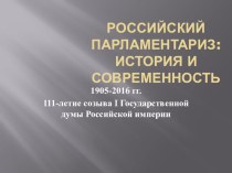 Презентация по истории на тему История русского парламентаризма