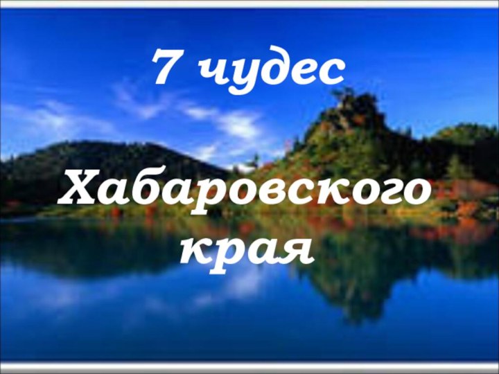 7 чудес   Хабаровского края