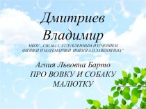Презентация по литературному чтению на тему А. Барто Про Вовку и собаку Малютку