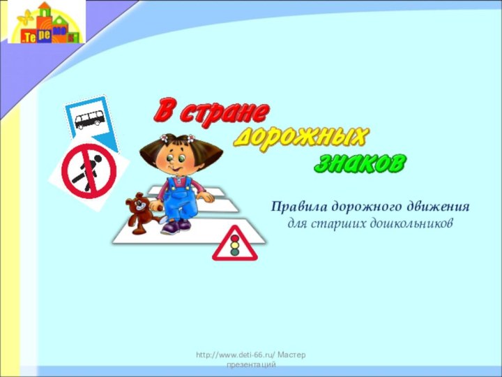 http://www.deti-66.ru/ Мастер презентацийПравила дорожного движения для старших дошкольников