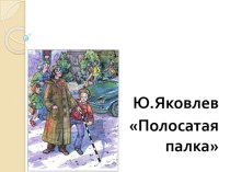 Презентация по литературному чтению на тему Ю. Яковлев Полосатая палка