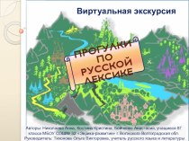 Презентация-проект на тему Прогулки по русской лексике