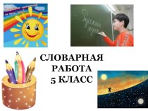 Презентация Словарные слова (5 класс)