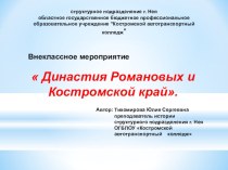 Презентация Династия Романовых и Костромской край