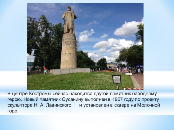 В центре Костромы сейчас находится другой памятник народному герою. Новый памятник Сусанину