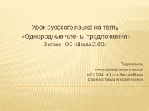 Презентация по русскоmу языку на теmу Однородные члены предложения (3 класс)