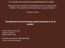 Презентация к исследовательской работе Особенности воспитания детей казаков в XVI - XIX веках