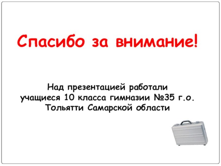 Спасибо за внимание!Над презентацией работалиучащиеся 10 класса гимназии №35 г.о.Тольятти Самарской области