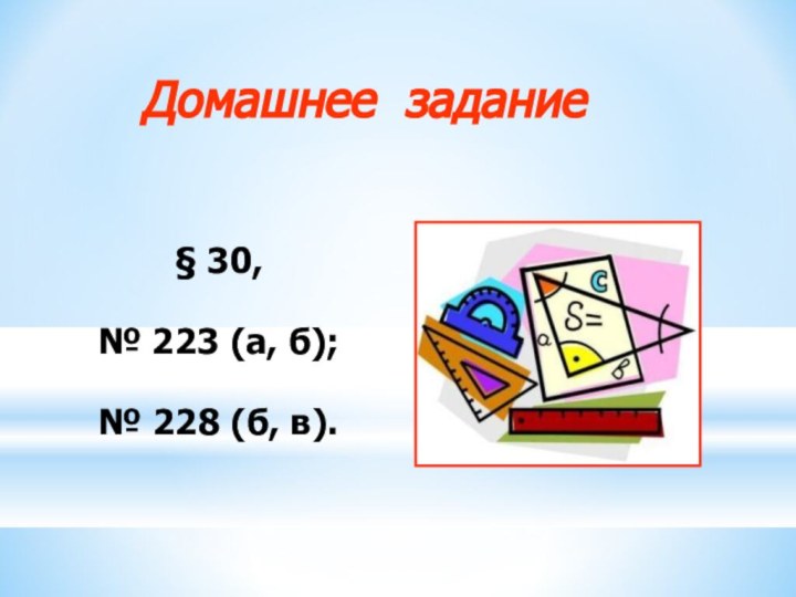 Домашнее задание§ 30, № 223 (а, б); № 228 (б, в).