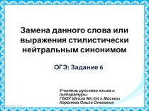 Презентация по русскому языку Подготовка к ОГЭ Задание 6