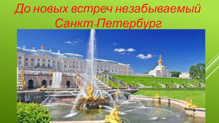До новых встреч незабываемый Санкт-Петербург