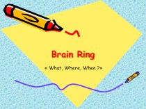Презентация по английскому языку на тему''Brain ring '' (8 класс)