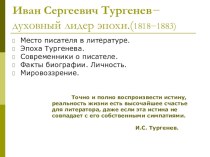 Презентация к уроку литературы в 10 классе Личность и судьба И.С.Тургенева