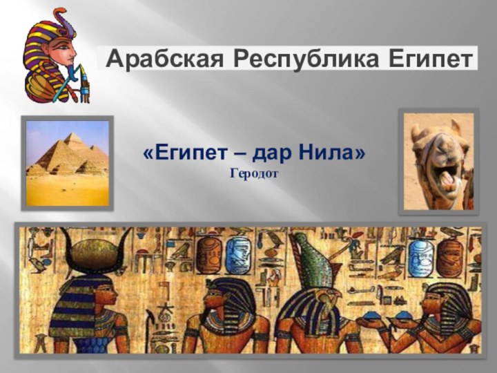 Арабская Республика Египет«Египет – дар Нила»Геродот