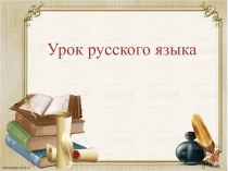 Презентация по русскому языку на тему Родительный падеж имени существительного (3 класс)