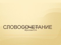 Презентация по русскому языку на тему Словосочетания (5 класс)
