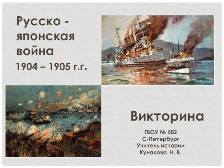 Русско - японская война 1904 – 1905 г.г.