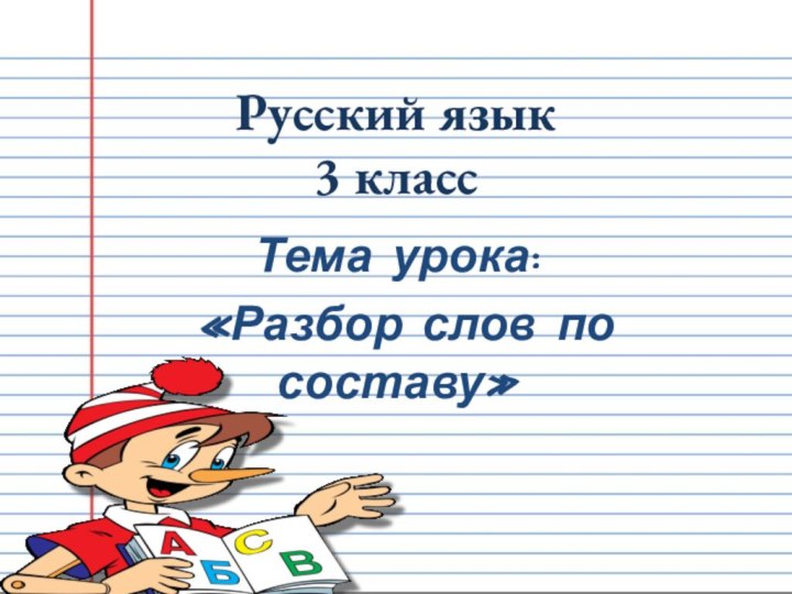 Русский язык  3 классТема урока: «Разбор слов по составу»