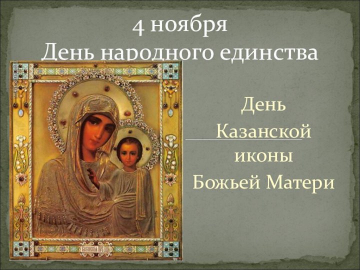 День Казанской иконы Божьей Матери4 ноября  День народного единства