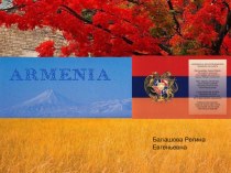 Презентация к уроку географии 11 класс Армения