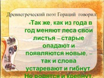 Презентация внеклассного мероприятия по русскому языку: Устаревшие слова