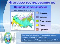 Презентация по географии на тему Природные зоны России ( 8 класс)