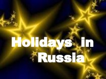 Презентация Holidays in Russia по английскому языку (9 класс)