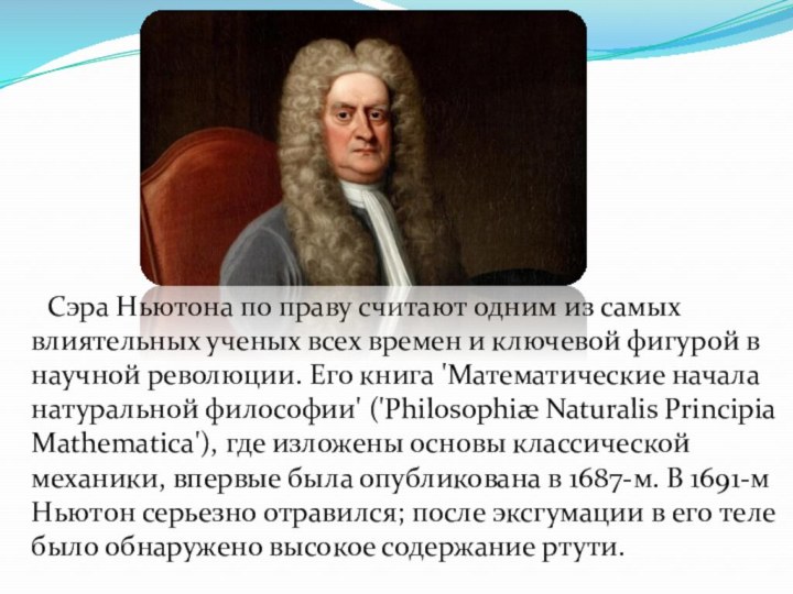 Сэра Ньютона по праву считают одним из самых влиятельных ученых всех времен