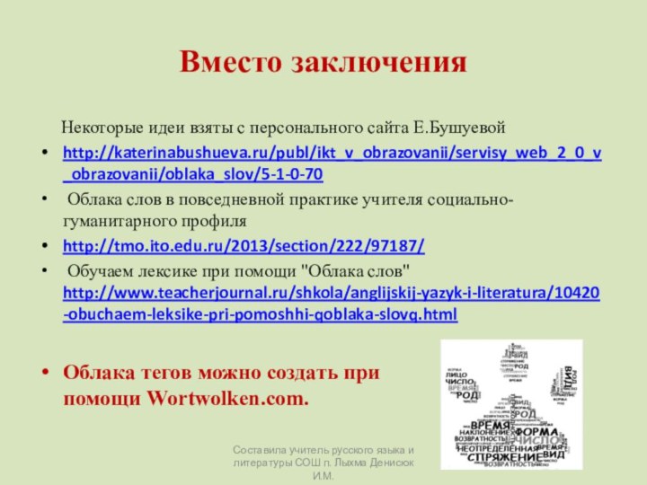 Вместо заключения   Некоторые идеи взяты с персонального сайта Е.Бушуевой http://katerinabushueva.ru/publ/ikt_v_obrazovanii/servisy_web_2_0_v_obrazovanii/oblaka_slov/5-1-0-70